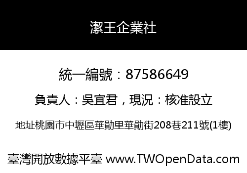 潔王企業社