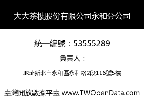 大大茶樓股份有限公司永和分公司
