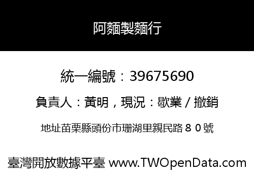 阿麵製麵行