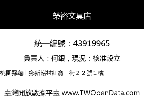 榮裕文具店