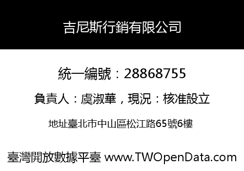 吉尼斯行銷有限公司