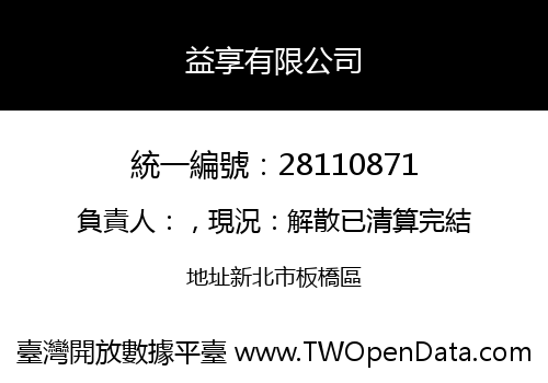 益享有限公司