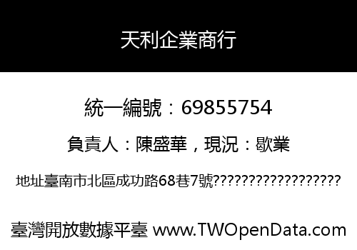 天利企業商行