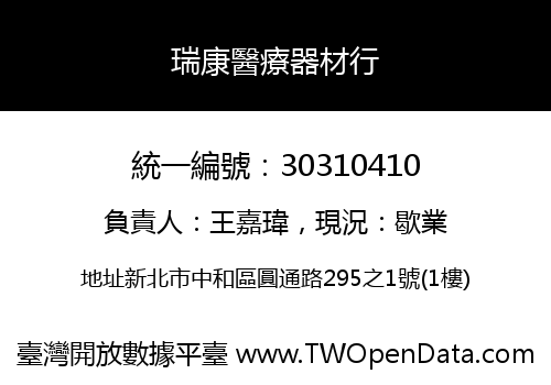 瑞康醫療器材行