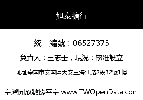 旭泰糖行