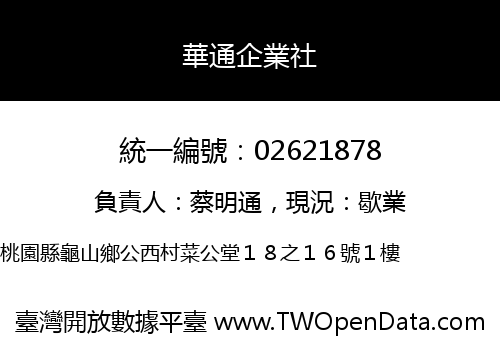 華通企業社