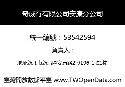 奇威行有限公司安康分公司