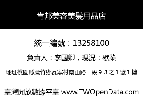 肯邦美容美髮用品店