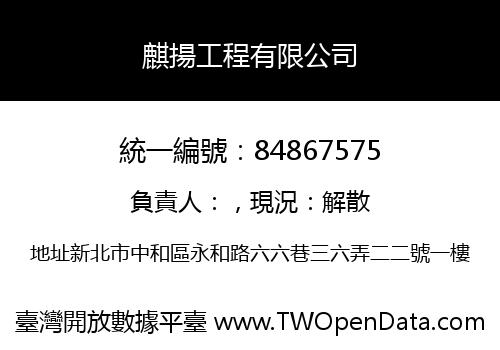 麒揚工程有限公司