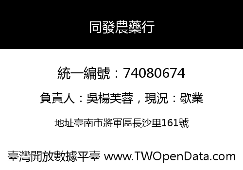 同發農藥行