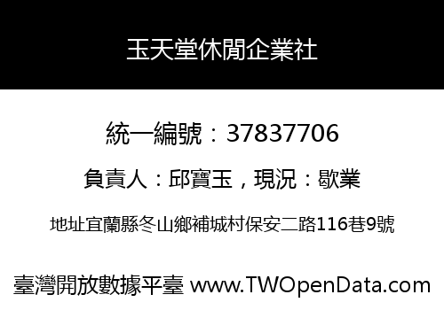 玉天堂休閒企業社