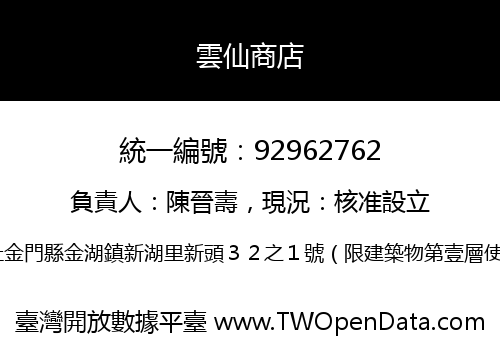 雲仙商店