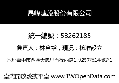 昂峰建設股份有限公司