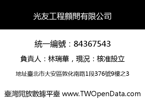 光友工程顧問有限公司