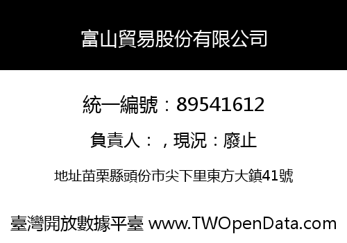 富山貿易股份有限公司