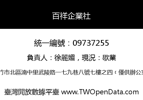 百祥企業社