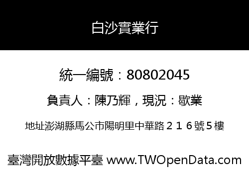 白沙實業行