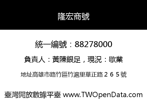 隆宏商號