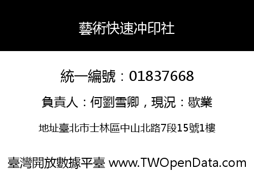 藝術快速冲印社