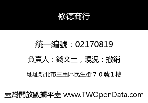 修德商行