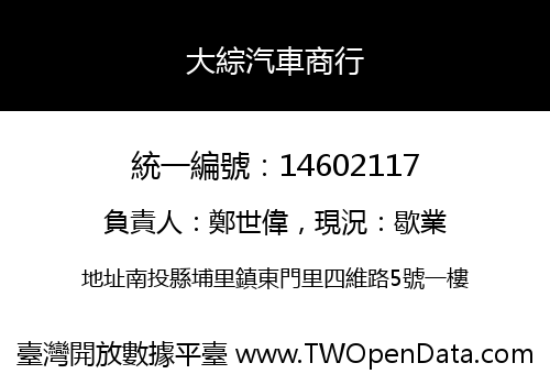 大綜汽車商行