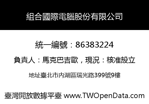 組合國際電腦股份有限公司