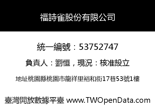 福詩雀股份有限公司