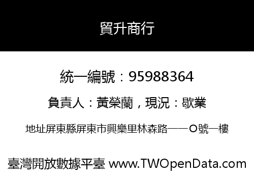 貿升商行