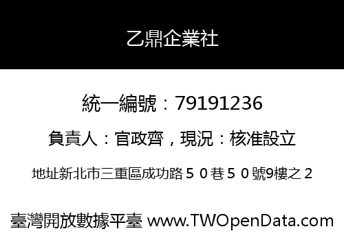 乙鼎企業社