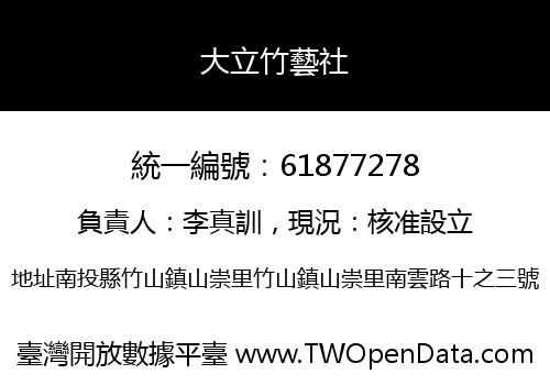 大立竹藝社