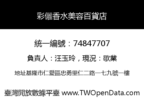 彩儷香水美容百貨店