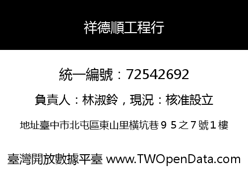 祥德順工程行