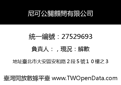 尼可公關顧問有限公司
