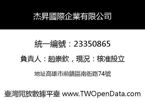 杰昇國際企業有限公司