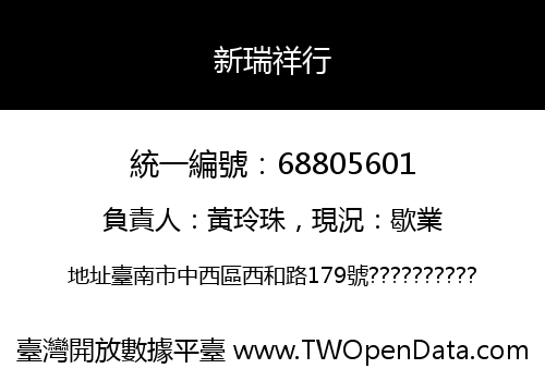 新瑞祥行