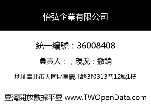 怡弘企業有限公司