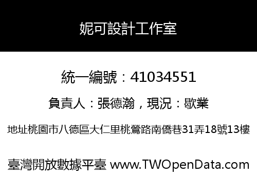 妮可設計工作室