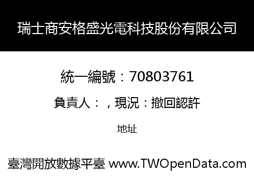 瑞士商安格盛光電科技股份有限公司
