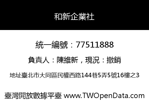 和新企業社