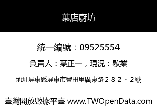 葉店廚坊