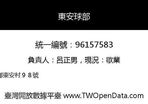 東安球部