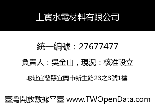 上寶水電材料有限公司