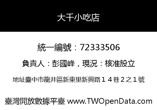 大千小吃店