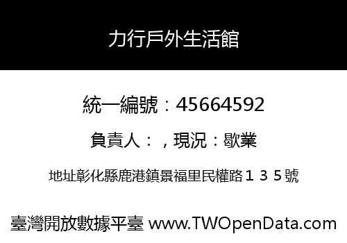 力行戶外生活館