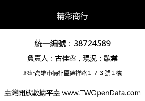 精彩商行