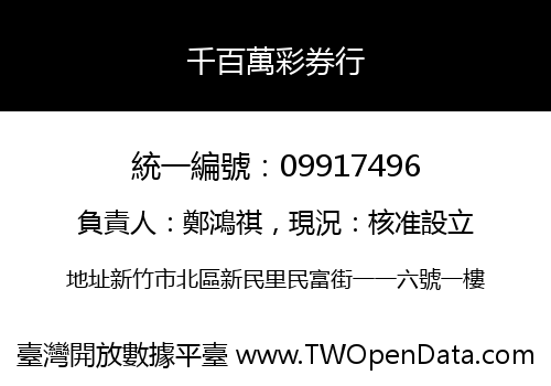 千百萬彩券行