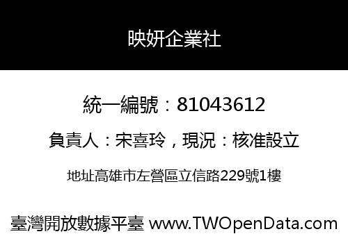 映妍企業社