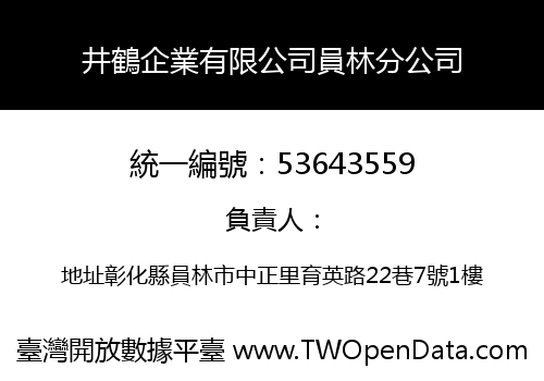 井鶴企業有限公司員林分公司