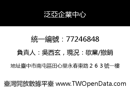 泛亞企業中心