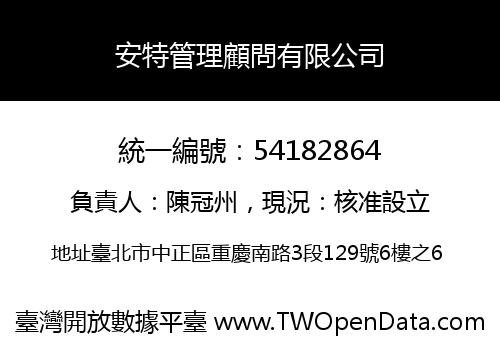 安特管理顧問有限公司